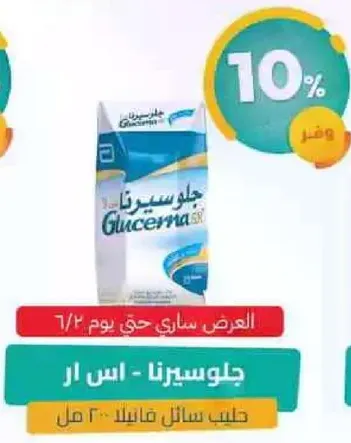 جلوسيرنا اس ار هو منتج حليب سايل مصمم للاشخاص الذين يعانون من مرض السكري.