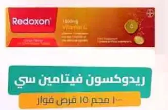 ريدكسون فيتامين سي