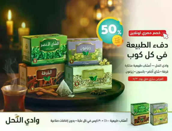 دفء الطبيعه في كل كوب. مجموعه من الاعشاب الطبيعيه المختاره: شاي اخضر، يانسون، وقرنفل.