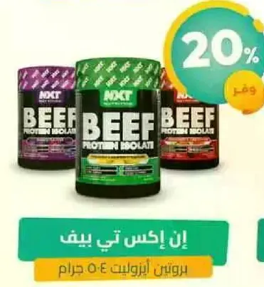 بروتين عزل لحم البقر 540 جرام.