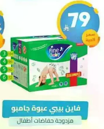 حفاضات فايين بيبي، عبوه كبيره للاطفال.