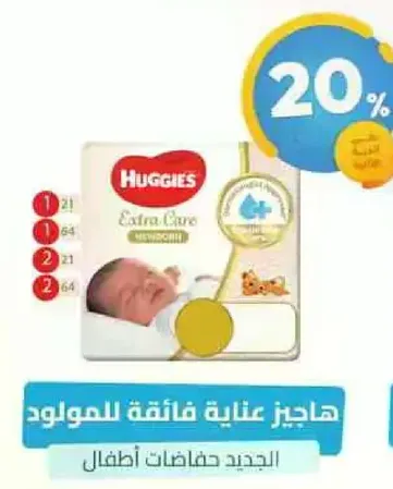 هاجيز عنايه فايقه للمولود.