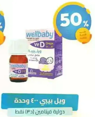 ويل بي فيتامين د 400 وحده، قطرات فيتامين د3.