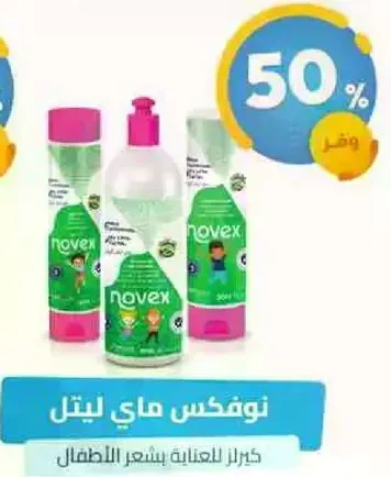 نوفكس للعنايه بشعر الاطفال.