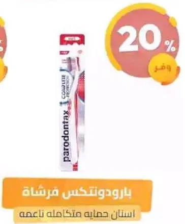فرشاه بارودونتكس للحمايه الكامله.