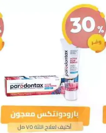 معجون بارودونتكس لعلاج اللثه بفعاليه.