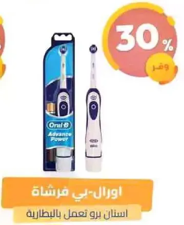 فرشاه اسنان اورال-بي تعمل بالبطاريه.