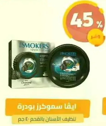 بودره اسنان المدخنين بالفحم لتنظيف الاسنان.