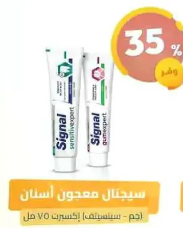 سيجنال معجون اسنان (حساسيه - اكسترا 70 مل)