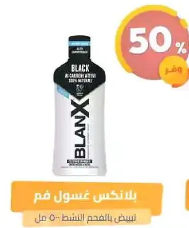 بلانكس غسول فم 500 مل بالفحم النشط