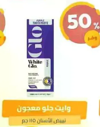 وايت جلو معجون تبييض الاسنان 110 جرام