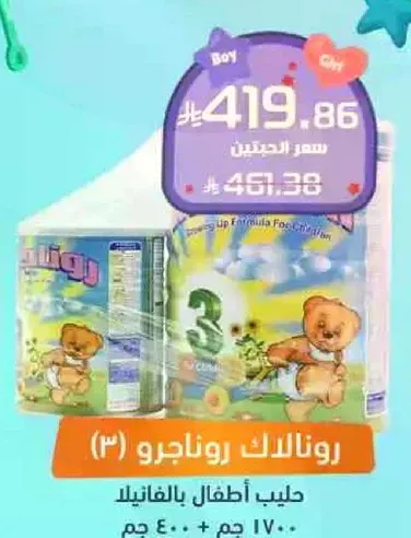 رونالاك حليب اطفال بالثلاثه 1700 جرام + 400 جرام.
