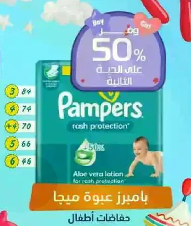 حفاظات اطفال بامبرز لحمايه الطفح الجلدي مع لوشن الالوه فيرا لحمايه الطفح.