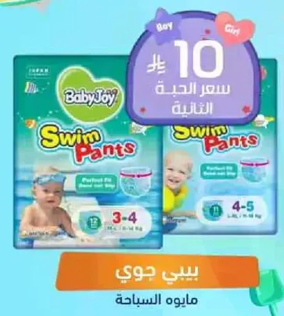 حفاضات السباحه من بيبي جوي توفر ملاءمه مثاليه ومصممه للسباحه.