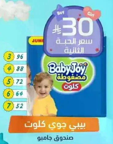 حفاضات بيبي جوي مصممه للراحه والحمايه.