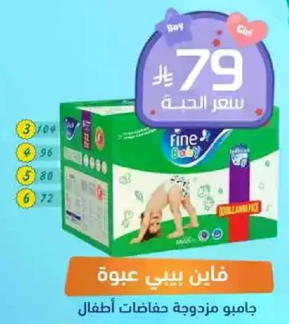 فايين بيبي عبوه، جامبو مزدوجه حفاضات اطفال.