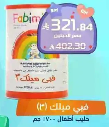 مكمل غذايي للاطفال من 1-3 سنوات.
