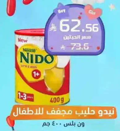 نيدو حليب مجفف للاطفال