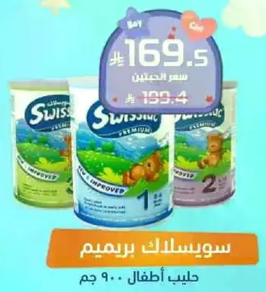 حليب اطفال سويسلاك بريميوم.