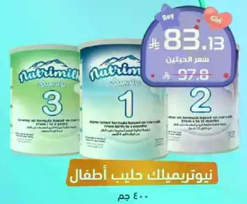 نيتريميلك حليب اطفال