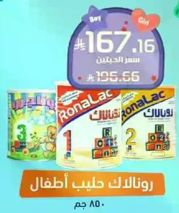 رونالاك حليب اطفال.