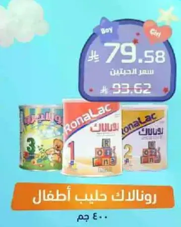 رونالاك حليب اطفال.