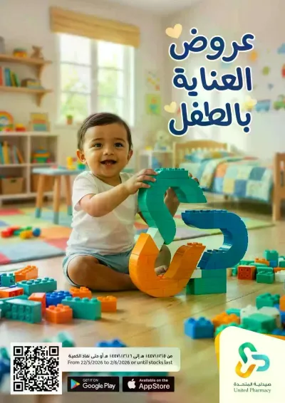 عروض العناية بالطفل