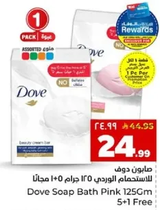 صابون دوف للاستحمام الوردي 125 جرام 5+1 مجانا
