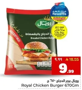 برجر الدجاج الملكي 670 جرام