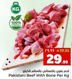 لحم بقر باكستاني بالعظم لكل كيلو