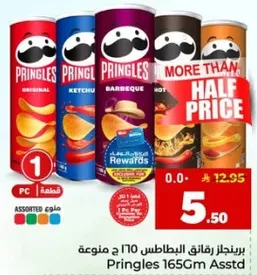 برينجلز رقاقه البطاطس 165 جرام نكهات متنوعه.