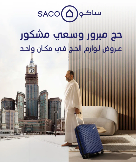 حج مبرور وسعي مشكور. عروض لوازم الحج في مكان واحد.