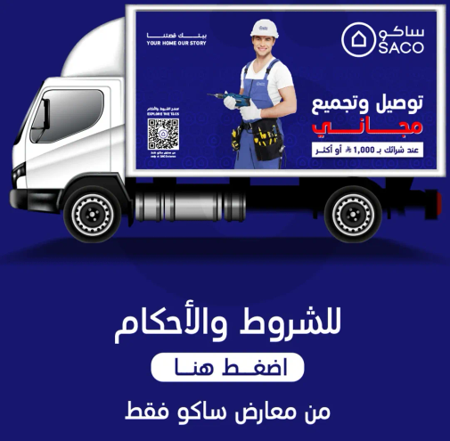 توصيل وتجميع مجاني عند الشراء باكثر من 1000.