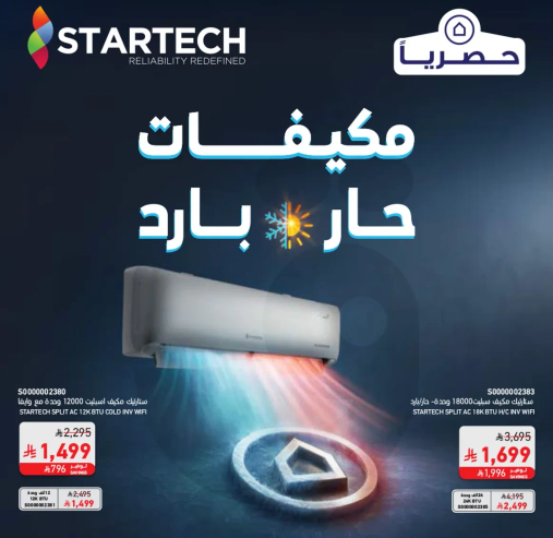 مكيف ستارتيك سبليت 12000 وحده بارده فقط مع واي فاي