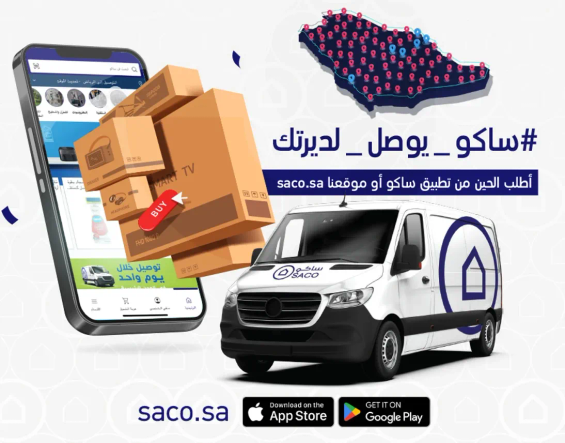 اطلب من تطبيق ساكو او موقعنا. التوصيل خلال يوم واحد.