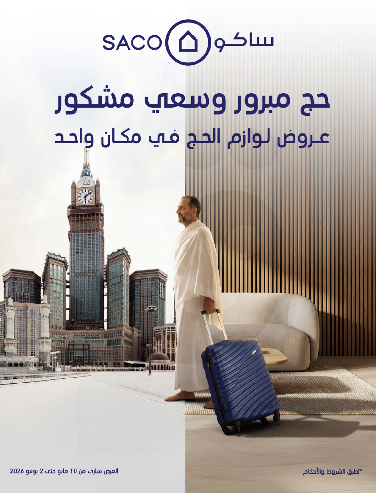 عروض حج مبرور