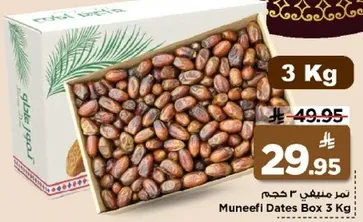 صندوق تمر منيفي 3 كجم