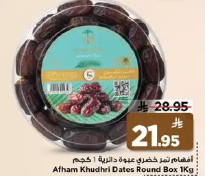 افهم تمر خضري عبوه دايريه 1 كجم