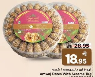امواج تمر بالسمسم 1 كجم