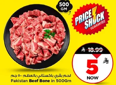 لحم بقري باكستاني بالعظم 500 جرام