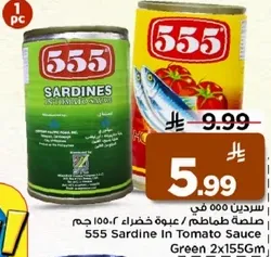 سردين 555 في صلصه الطماطم