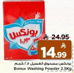 بونكس مسحوق الغسيل ٢.٥ كجم