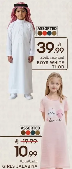 ثوب ابيض للاولاد وجلابيه للبنات.
