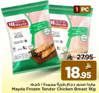 مايدا صدور دجاج طريه مجمده 1 كجم