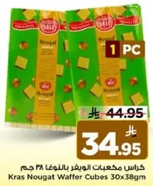 كرارس مكعبات الوافر بالنوجا ٣٠×٣٨ جرام