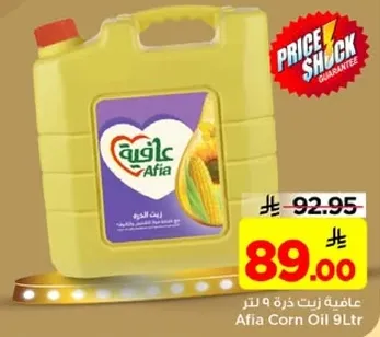 زيت الذره عافيه 9 لتر