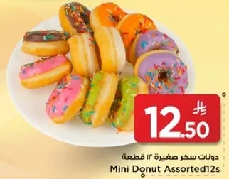 دونات سكر صغيره 12 قطعه