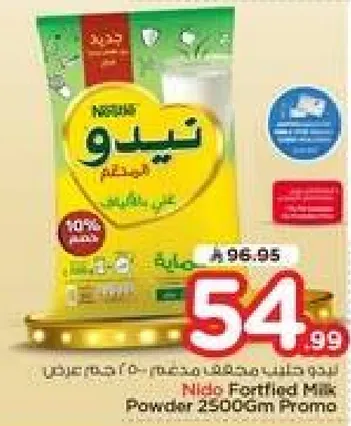 بودره حليب نيدو المدعمه 2500 جرام برومو