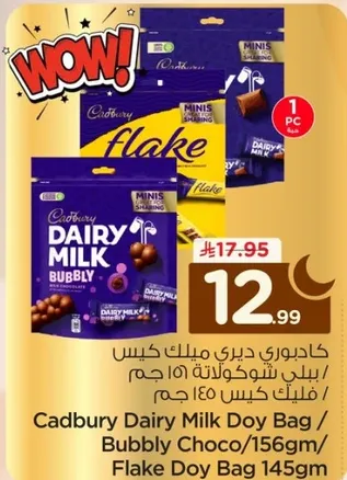 كادبوري ديري ميلك كيس / بابللي شوكولاته 156 جرام / فليك كيس 145 جرام