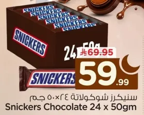 سنكرز شوكولاته 24 × 50 جرام